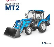 LS엠트론, 트랙터 MT2 굿 디자인 어워드 대상 수상