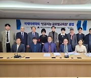 [에듀플러스]국제미래학회, 인공지능 글로벌교육원 출범