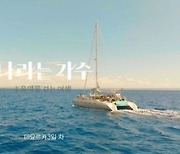 '나라는 가수 인 스페인', 지중해 위 '타이타닉' OST 합주…'압도적 낭만' 기대