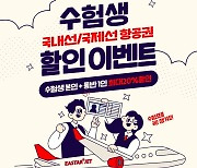 이스타항공, 수험생 최대 20% 할인 프로모션