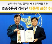 KB금융공익재단, 경찰가족 장학사업으로 대통령 표창 수상