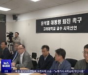 멈추지 않는 '윤 퇴진' 시국선언‥"권력 사유화"