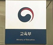 교육부 "연세대, 법원의 결정 취지에 부합하는 대안 제시해야"