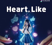 경기도교육청, 16일 창작뮤지컬 ‘하트, 라이크(Heart, Like)’ 공연