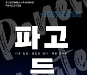 극단 ‘호감’, 창작 초연작품 '파고든' 공연 개최