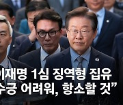 이재명 "수긍 어려워, 항소할 것…현실의 법정 2번 남았다"