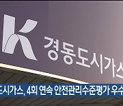 경동도시가스, 4회 연속 안전관리수준평가 우수