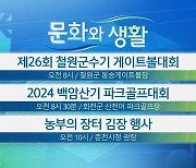 [문화와 생활] 제26회 철원군수기 게이트볼대회 외