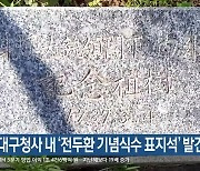 해운대구청사 내 ‘전두환 기념식수 표지석’ 발견