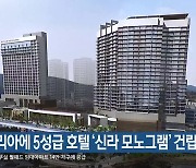 오시리아에 5성급 호텔 ‘신라 모노그램’ 건립