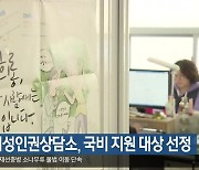 대구 여성인권상담소, 국비 지원 대상 선정