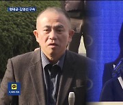 ‘공천 개입 의혹’ 명태균·김영선 구속…“증거 인멸 우려”