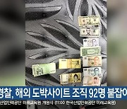 강원경찰, 해외 도박사이트 조직 92명 붙잡아