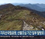 지리산국립공원, 산불조심 기간 일부 탐방로 통제