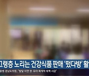 고령층 노리는 건강식품 판매 ‘떴다방’ 활개