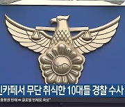 무인카페서 무단 취식한 10대들 경찰 수사