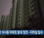 춘천 석사동 아파트 밤새 정전…지하실 침수