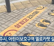 충주시, 어린이보호구역 옐로카펫 설치