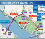 모레 오전 서울서 마라톤 대회…월드컵경기장·가양대교 일부 통제