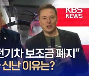 “트럼프 팀 전기차 보조금 폐지” 계획에 머스크 “찬성”? [지금뉴스]