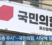 “의총 무시”…국민의힘, 시당에 징계 요구