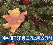 ‘움직이는 대극장’ 등 크리스마스 장식 선보여