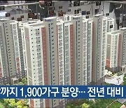 연말까지 1,900가구 분양…전년 대비 22%↑