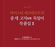 부산가톨릭대학교 인문학연구소 이부현 교수 ‘M.에크하르트의 중세 고지 독일어 작품집II’ 번역 출판