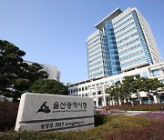 울산시, 기업투자·국제행사 활성화 위해 조직 개편