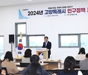 “인구절벽, 산업구조 전환해 돌파” 고양시 인구정책포럼 개최