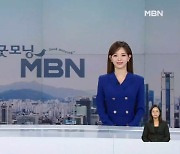 11월 15일 굿모닝MBN 클로징