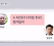 검찰, 명태균이 함성득에게 보낸 "예비후보 챙겨 달라" 메시지 확보