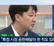 이준석의 공천 폭로?…"尹 대통령, 특정 시장·구청장 공천 언급" [아침&매일경제]