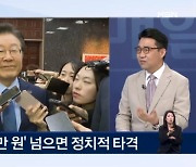 '운명의 날' 이재명, 오늘 선거법 1심 선고 [아침&매일경제]