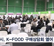 충남 논산시, K-FOOD 구매상담회 열어