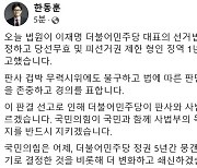 한동훈 "이재명 '징역형 집유' 사법부 판단에 경의"