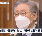 법원 "이재명 국토부 협박 발언 허위사실"…"용도변경 스스로 결정"