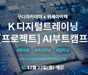 위세아이텍, 'K-디지털 트레이닝' 참여기업 선정