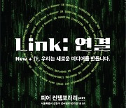 뉴작, 가상과 현실의 경계를 넘는 체감현실 'Link:연결' 성수동서 전시