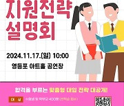 영등포구, 2025학년도 대입 정시설명회 개최…합격을 부르는 핵심 전략