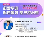 서울시복지재단, ‘청년통장 토크콘서트’ 개최