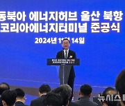 SK가스, LNG 사업 개시…울산 코리아에너지터미널 준공