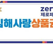 '김해사랑상품권' 부정유통 단속…최대 2000만원 과태료