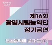 악기·노래·춤의 울림… 광명시립농악단 29일 정기 공연