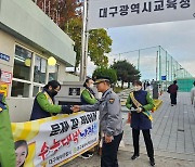 대구 북부경찰, 수능 기간 교통·청소년 선도 관리 만전