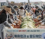 가락시장, 행복더하기 사랑나눔 김장축제