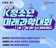 '로봇·드론·AI' 축제의 장…17일 'K청소년미래과학대회' 개최