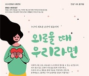 외로울때 우리라면…문화로 사회연대, 17일 캠페인 실시