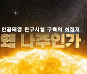 나주시, 인공태양 연구시설 유치 나섰다…시장 본격행보