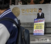 法 '연세대 논술 무효' 가처분 인용…합격자 발표 정지